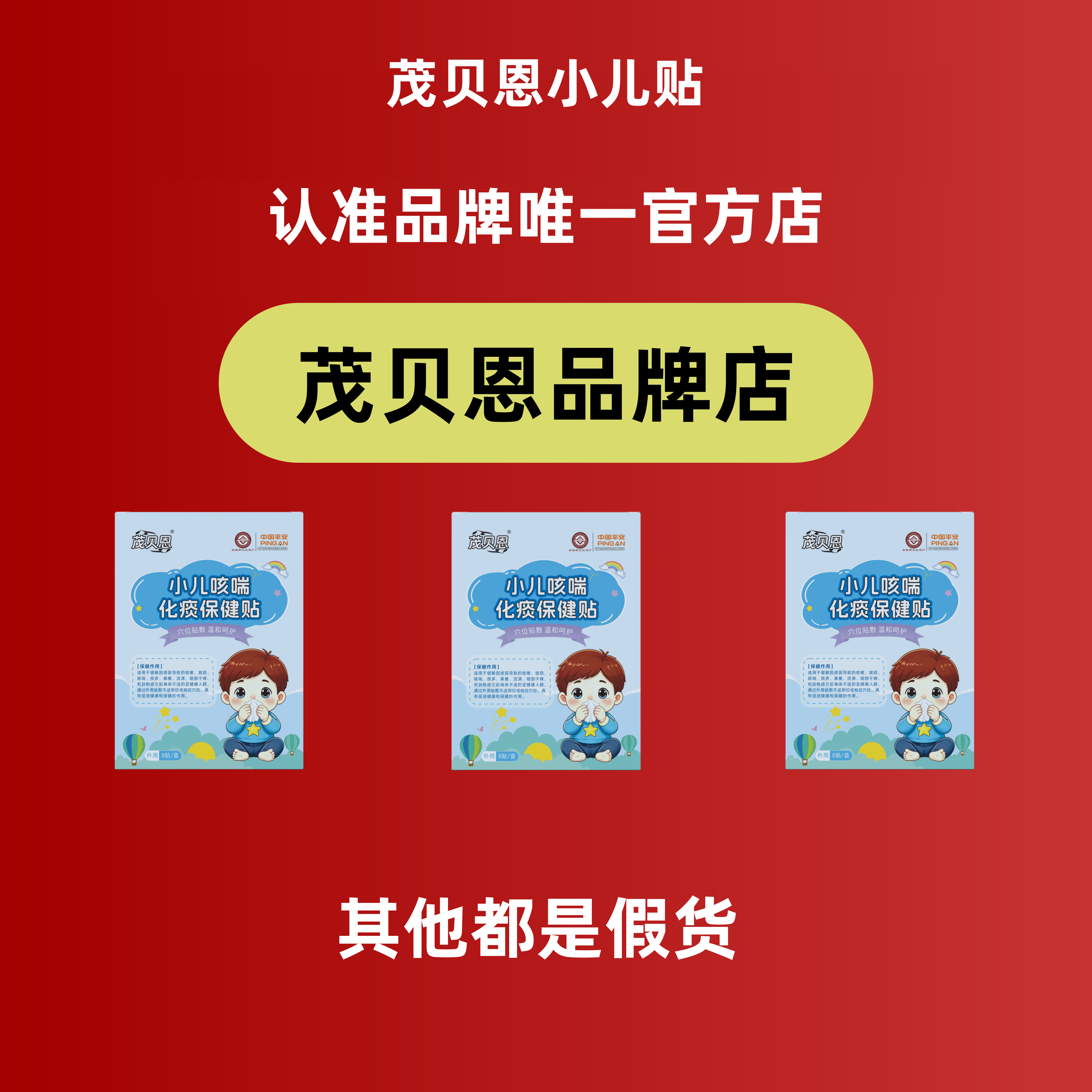 茂贝恩贴宝宝痰多喘息嗓子干喉咙异物儿童外用贴