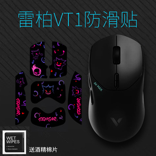 鼠标防滑防汗贴适用于雷柏VT1PRO AIRMAX鼠标贴纸 PROMAX