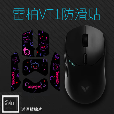 鼠标防滑防汗贴适用于雷柏VT1PRO/PROMAX/AIRMAX鼠标贴纸