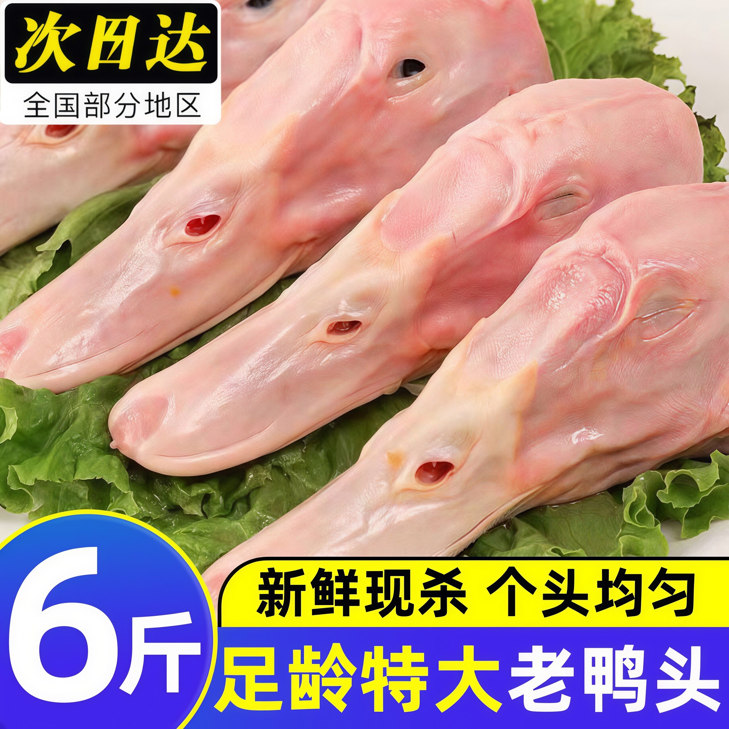 足龄新鲜特大鸭头生鲜冷冻鸭头