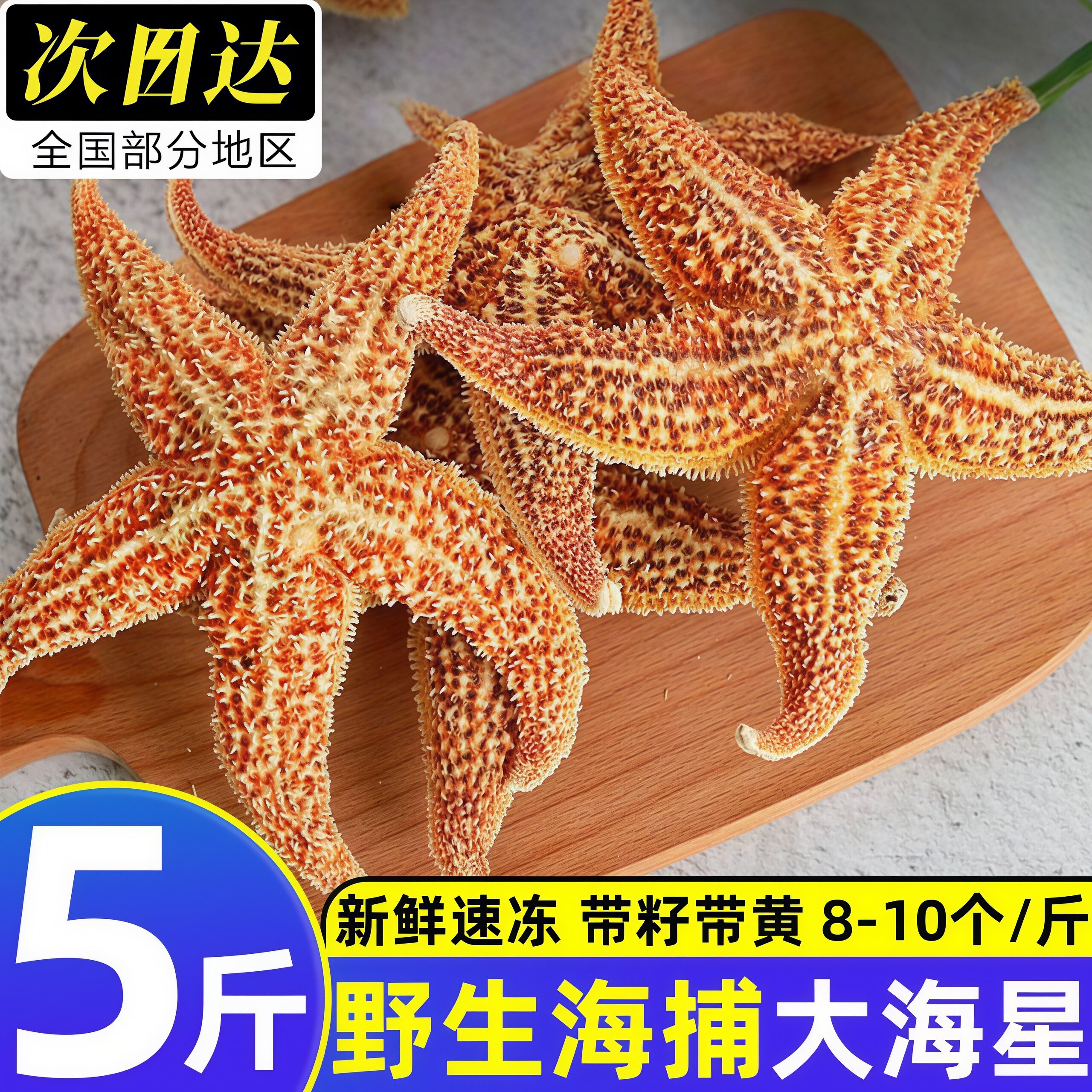 野生海捕满籽速冻海星