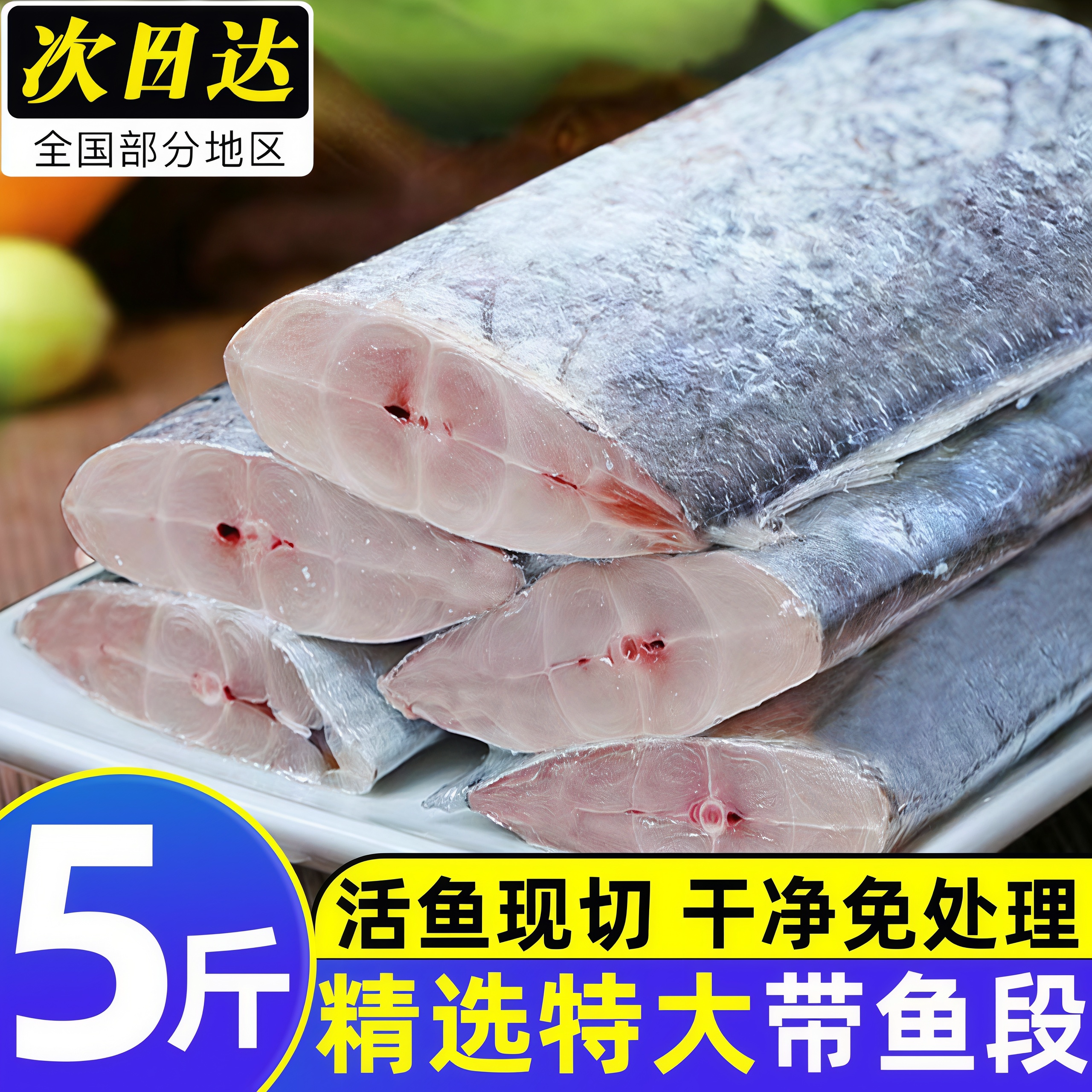 新鲜带鱼段冷冻海鲜刀鱼鲜活带鱼