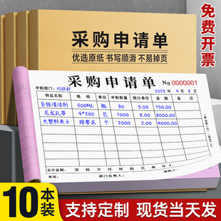 定制采购申请单二联三联采购单物品申购清单物资付款请购单仓库材料采购申请本公司酒店饭店定做采购凭证单据