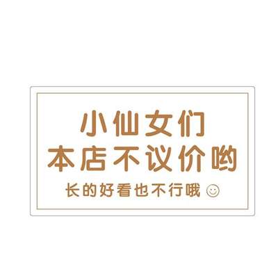 本店不议价不讲价门牌定制创意谢绝还价挂牌服装店铺明码实价吊牌