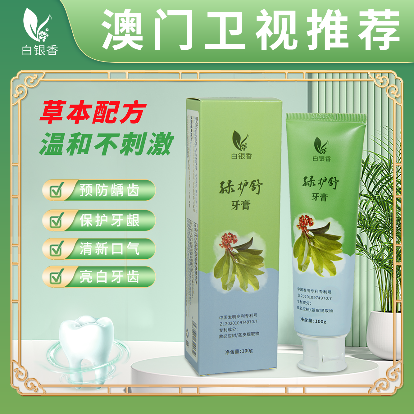 【澳门卫视推荐】白银香绿护舒牙膏清新口气保护牙龈齿家庭通用