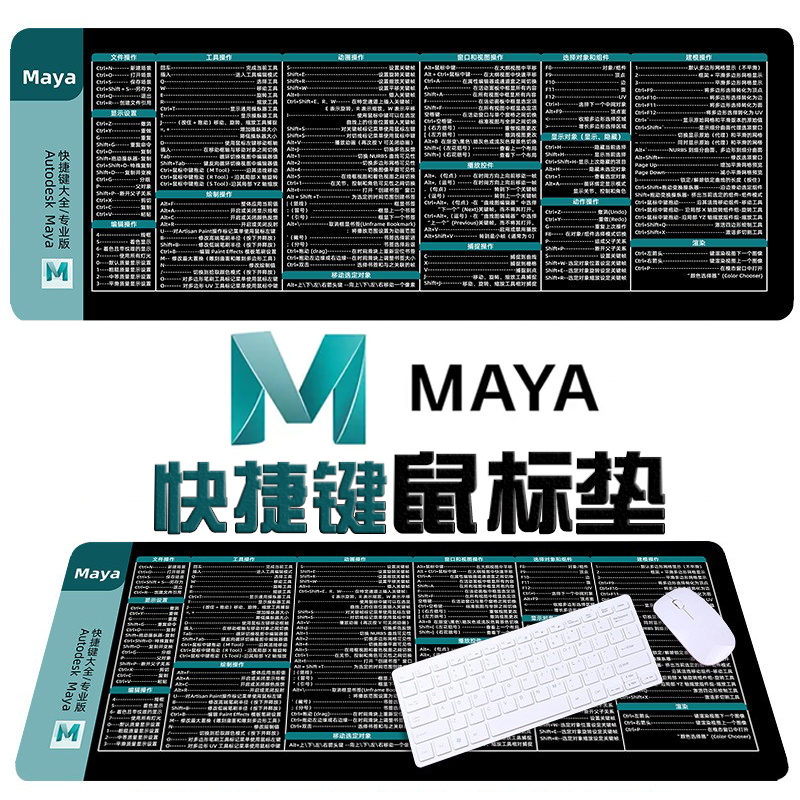 Maya鼠标垫快捷键键盘垫大号桌垫