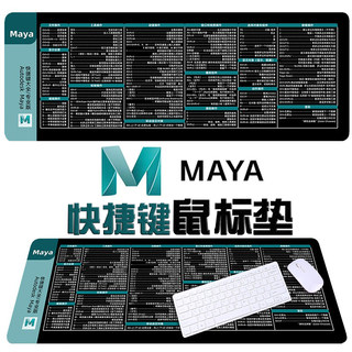 Maya鼠标垫快捷键命令大全办公键盘垫大号桌垫笔记本垫子动漫卡通