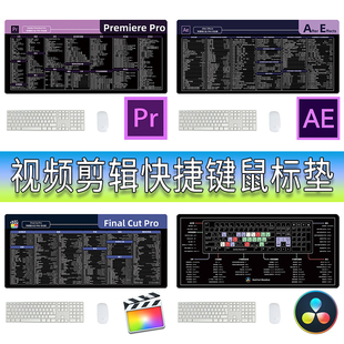 视频剪辑鼠标垫快捷键大全AE PR 达芬奇 FCPX命令处理_大号桌垫
