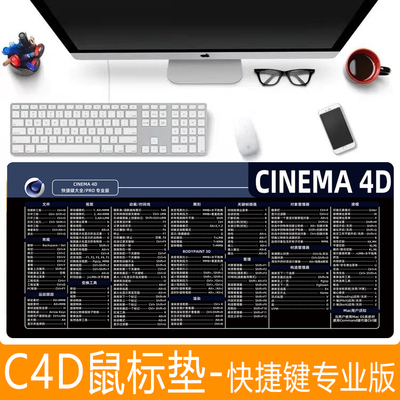 C4D快捷键鼠标垫大全专业版