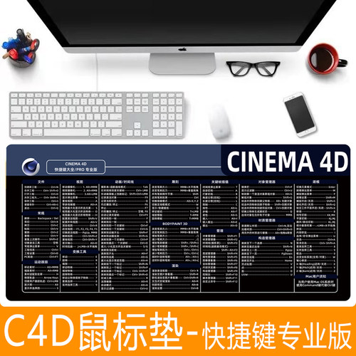 C4D快捷键鼠标垫大全专业版