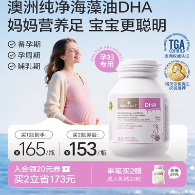 澳洲bioisland佰澳朗德孕妇专用海藻油DHA备孕孕期哺乳期营养补充