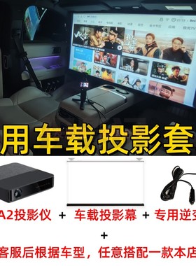 YU7绝配车载投影套装【ALPD激光投影】1080P安卓汽车影院车载投影仪