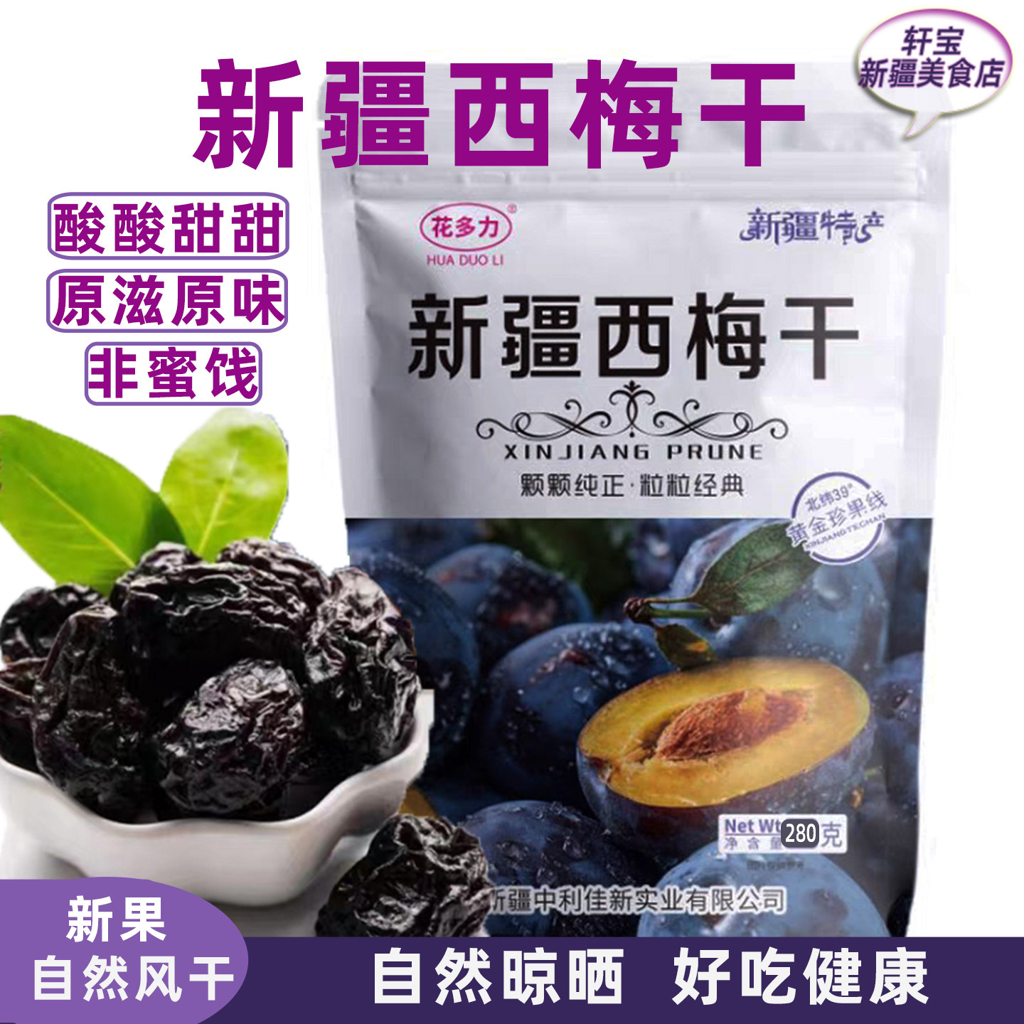 新疆正宗西梅干280g花多力原滋原味天然晾晒原滋味大厚饱满产地发