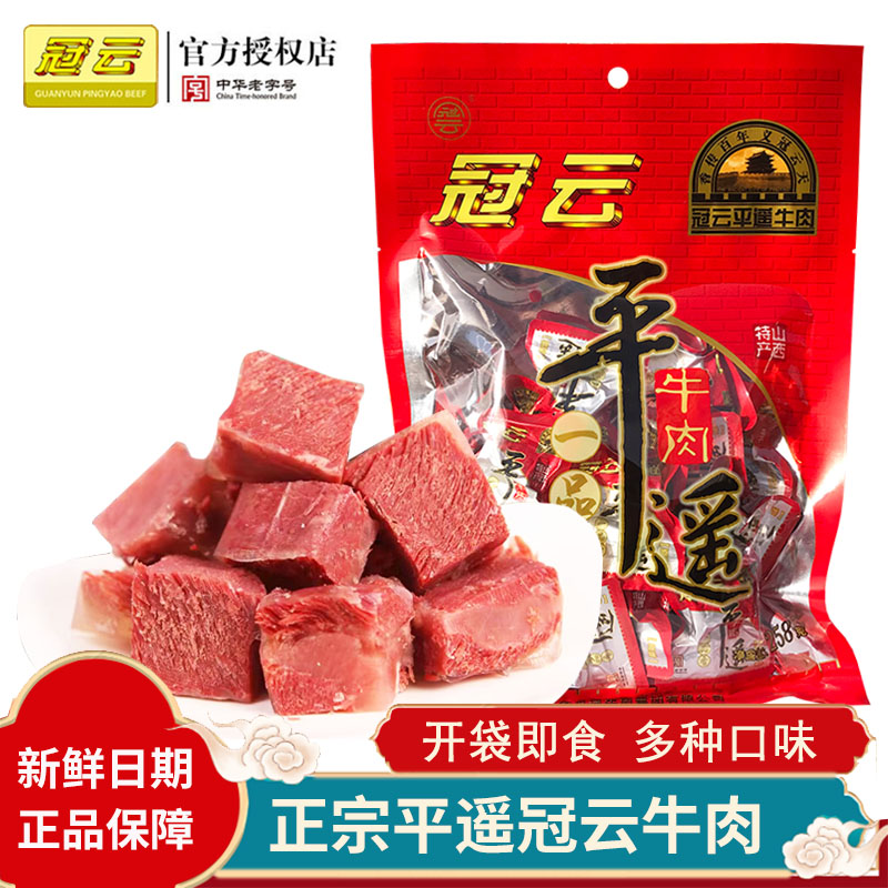 冠云平遥牛肉258g一品一口香小包装即食山西特产真空熟食即食小吃