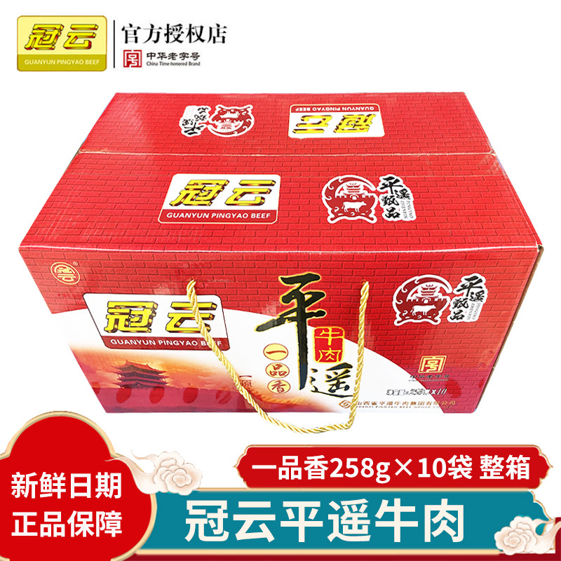 山西特产冠云平遥牛肉一口品香小包装258g*10袋整箱熟食真空即食