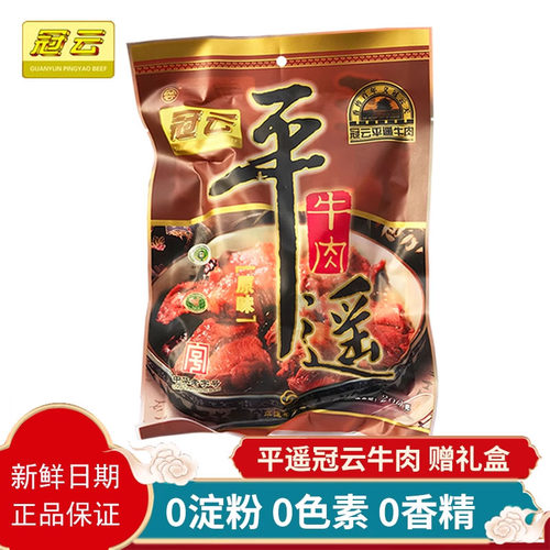 冠云平遥牛肉200g大块装真空熟食