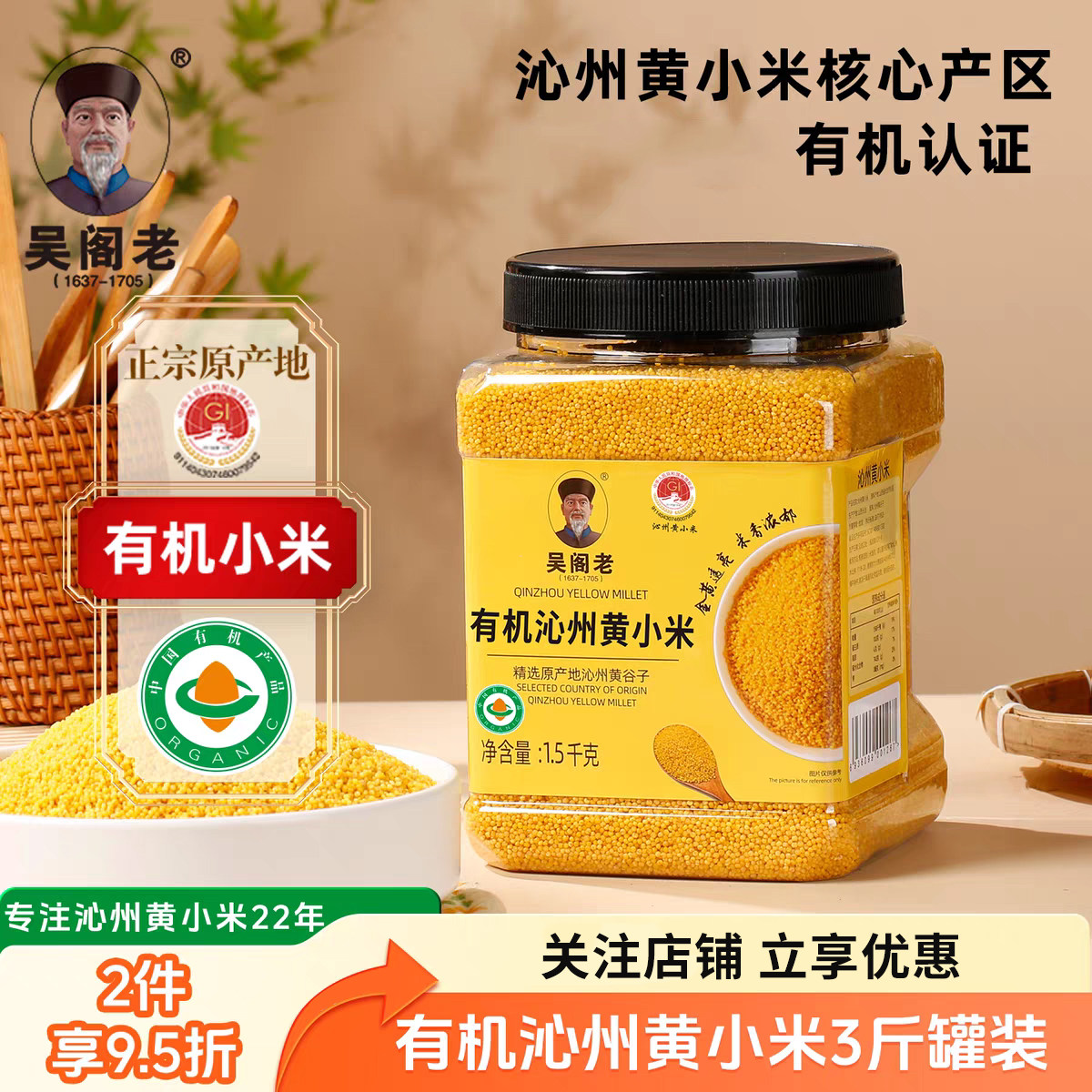 吴阁老有机沁州黄小米1.5kg罐装