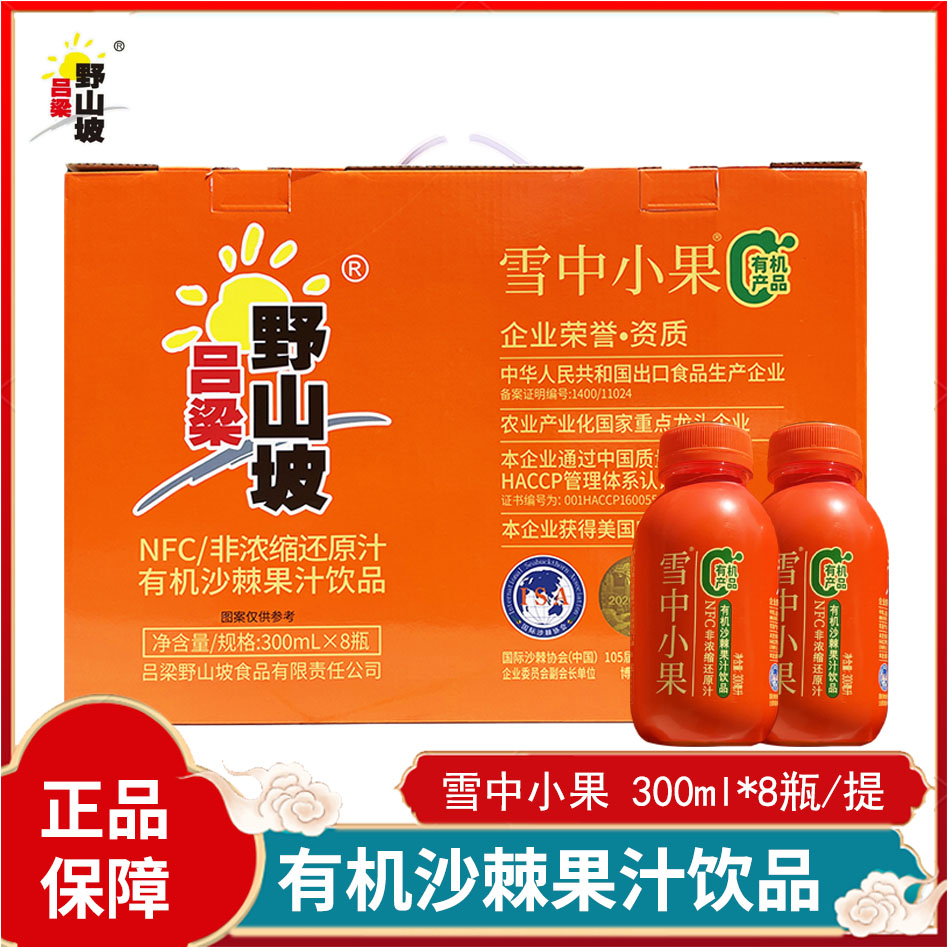 品质保障 雪中小果有机沙棘果汁饮品