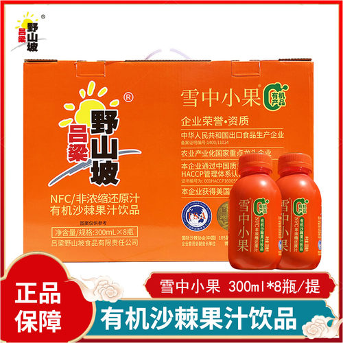 山西吕梁野山坡有机雪中小果沙棘汁60%原浆果汁含量300ml网红饮品