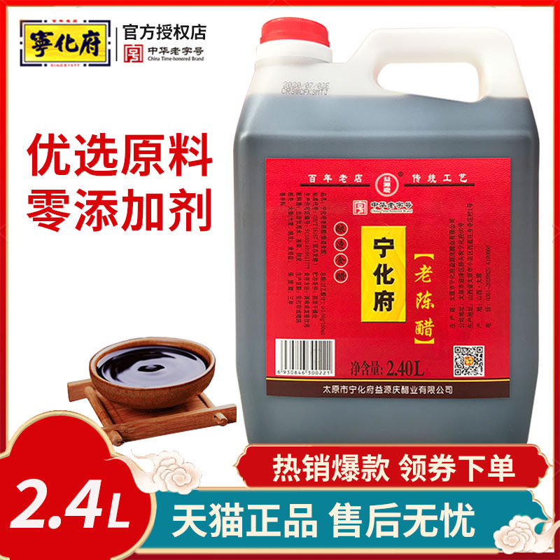 益源庆宁化府老陈醋2400ml山西特产凉拌饺子蟹醋家用食用粮食酿造