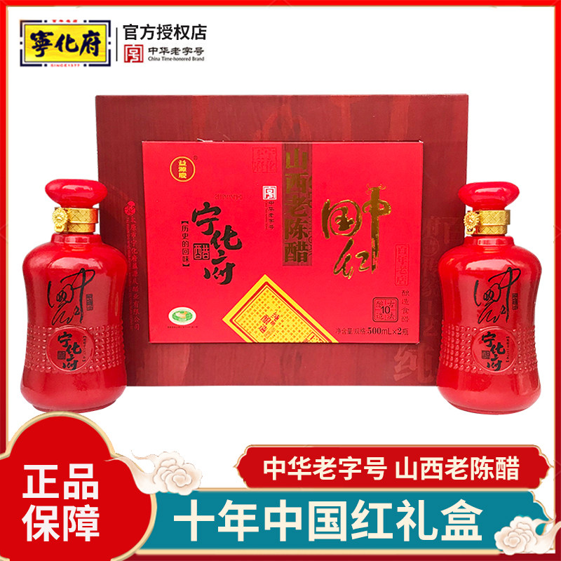 益源庆宁化府中国红礼盒十年陈酿500mlx2瓶正宗山西老陈醋10年6度