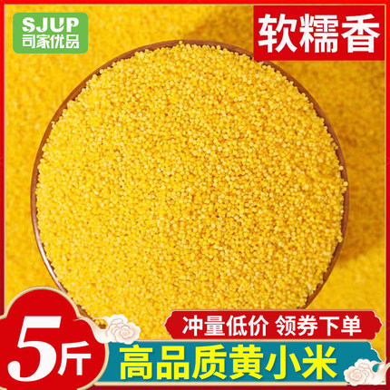 司家优品山西黄小米新米5斤农家小黄米五谷杂粮月子米脂糯小米粥