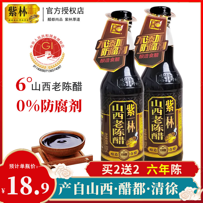 紫林6年山西老陈醋地标保护产品