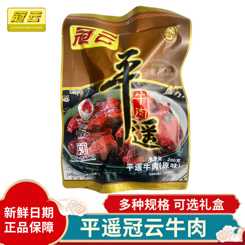 冠云平遥牛肉158g200g大块装酱牛肉熟食真空即食冷吃礼盒山西特产