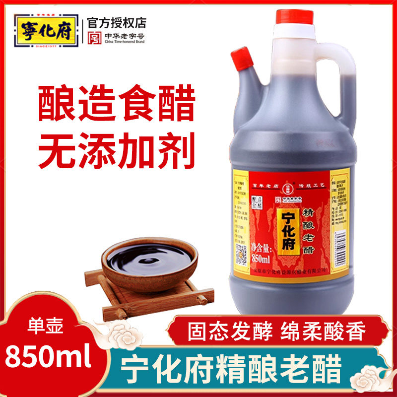 益源庆宁化府精酿老醋850ml山西醋老陈醋酿造食醋家用食用醋凉拌