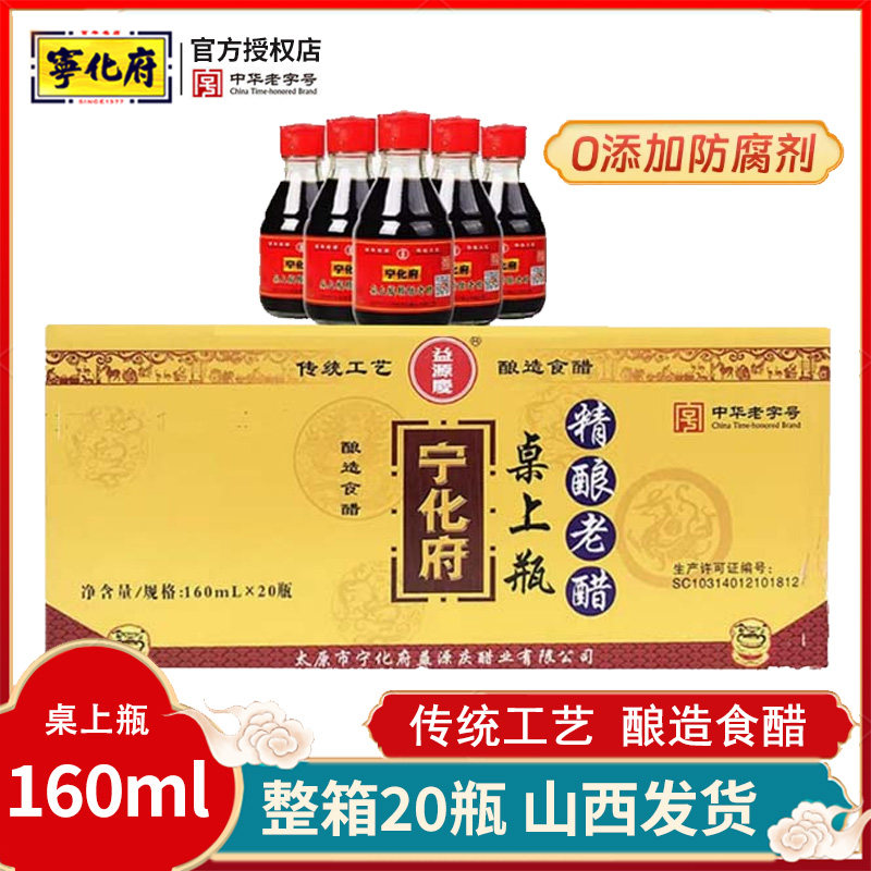 山西特产益源庆宁化府桌上瓶精酿老醋160ml*10正宗老陈醋家用小瓶