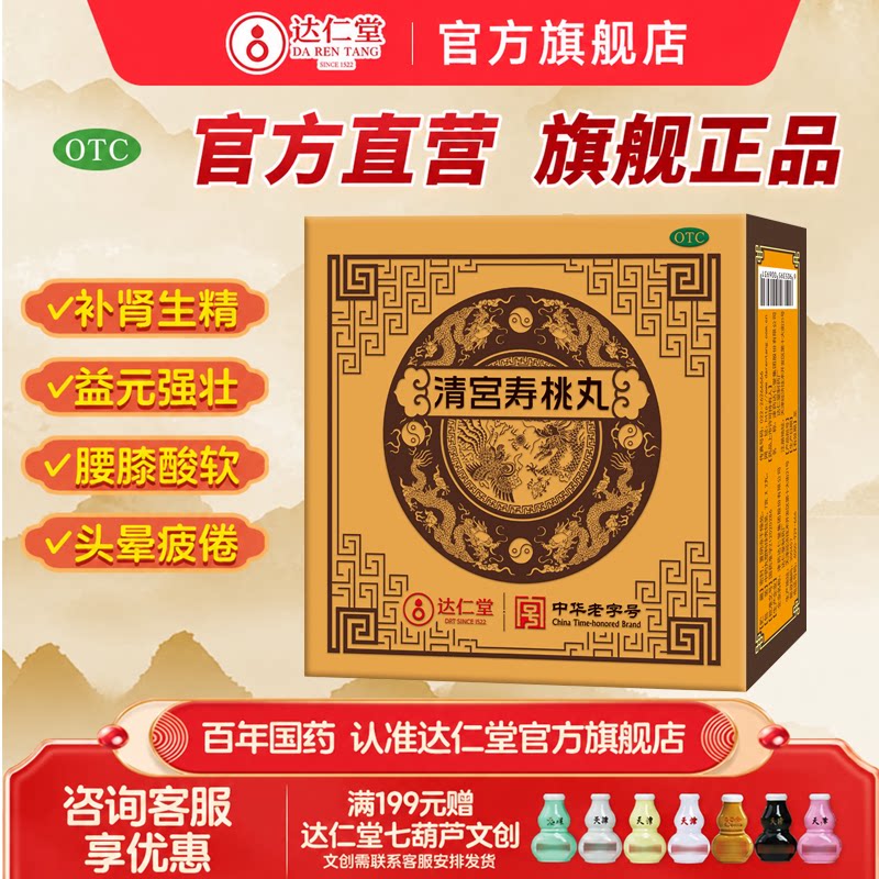 达仁堂清宫寿桃丸2丸补肾生精益元强壮衰老所致头晕疲倦记忆衰退