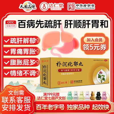【达仁堂】朴沉化郁丸9g*10丸/盒