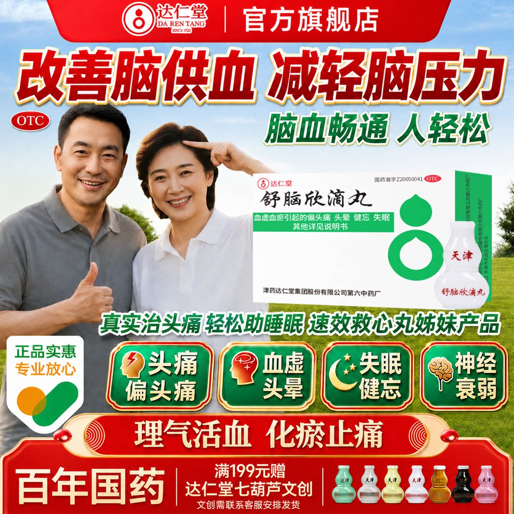 [达仁堂]舒脑欣滴丸40丸*1瓶/盒