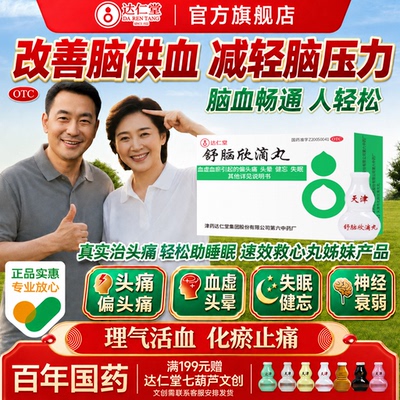 [达仁堂]舒脑欣滴丸40丸*1瓶/盒