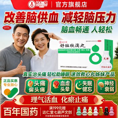[达仁堂]舒脑欣滴丸40丸*1瓶/盒