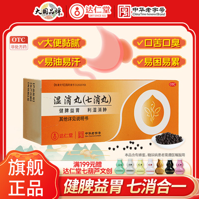 达仁堂湿消丸祛湿健脾中药七消丸除湿肠胃用药去湿气调理脾胃益肾