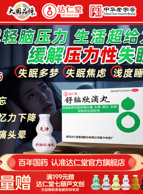 达仁堂舒脑欣滴丸失眠多梦焦虑改善睡眠不足助眠头痛头晕安神中药