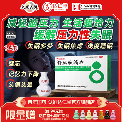 达仁堂舒脑欣滴丸失眠多梦焦虑改善睡眠不足助眠头痛头晕安神中药