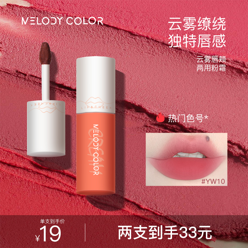 Melodycolor曼媞云雾唇颊两用唇泥哑光雾面口红唇彩唇釉平价唇泥 彩妆/香水/美妆工具 唇彩/唇蜜/唇釉/唇泥 原图主图