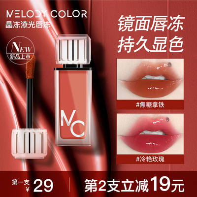 Melodycolor曼媞晶冻漆光唇冻持久不沾杯不掉色镜面口红唇釉唇彩