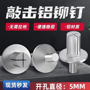 敲击击扁型圆头膨胀沉钉用铆钉实击击新膨胀芯钉敲全铝头芯铆钉