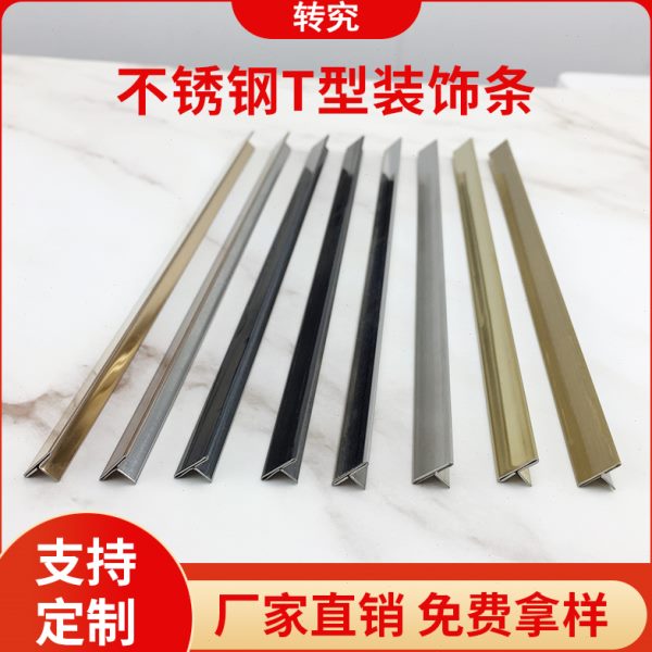 不锈钢T型条 收边条压条背景墙金属装饰线条腰线嵌入遮缝瓷砖扣条