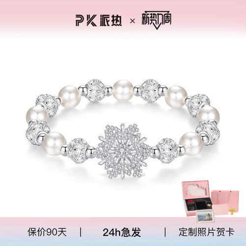 派热时来运转雪花珍珠手链女款