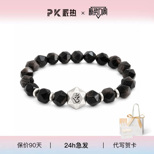 派热玄曜六字真言男士手串