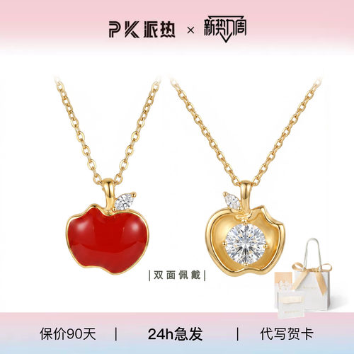派热好苹友项链送礼优选