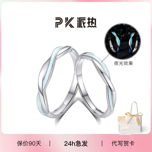 ParasKors派热 莫比乌斯环夜光对戒简约小众情侣戒指刻字纪念礼物