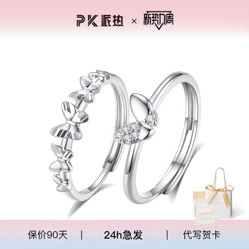 派热蝶兮时尚闺蜜对戒