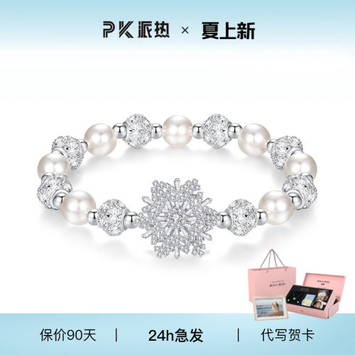 派热时来运转雪花珍珠手链女款