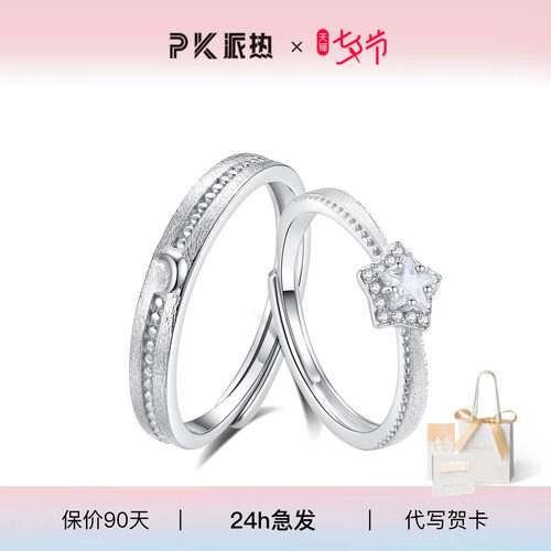 派热星伴月情侣对戒送女友