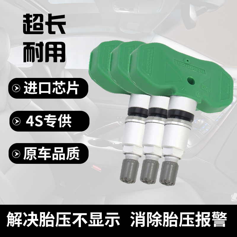 适配雪佛兰探界者胎压监测传感器轮胎压力感应检测胎压器胎压感应